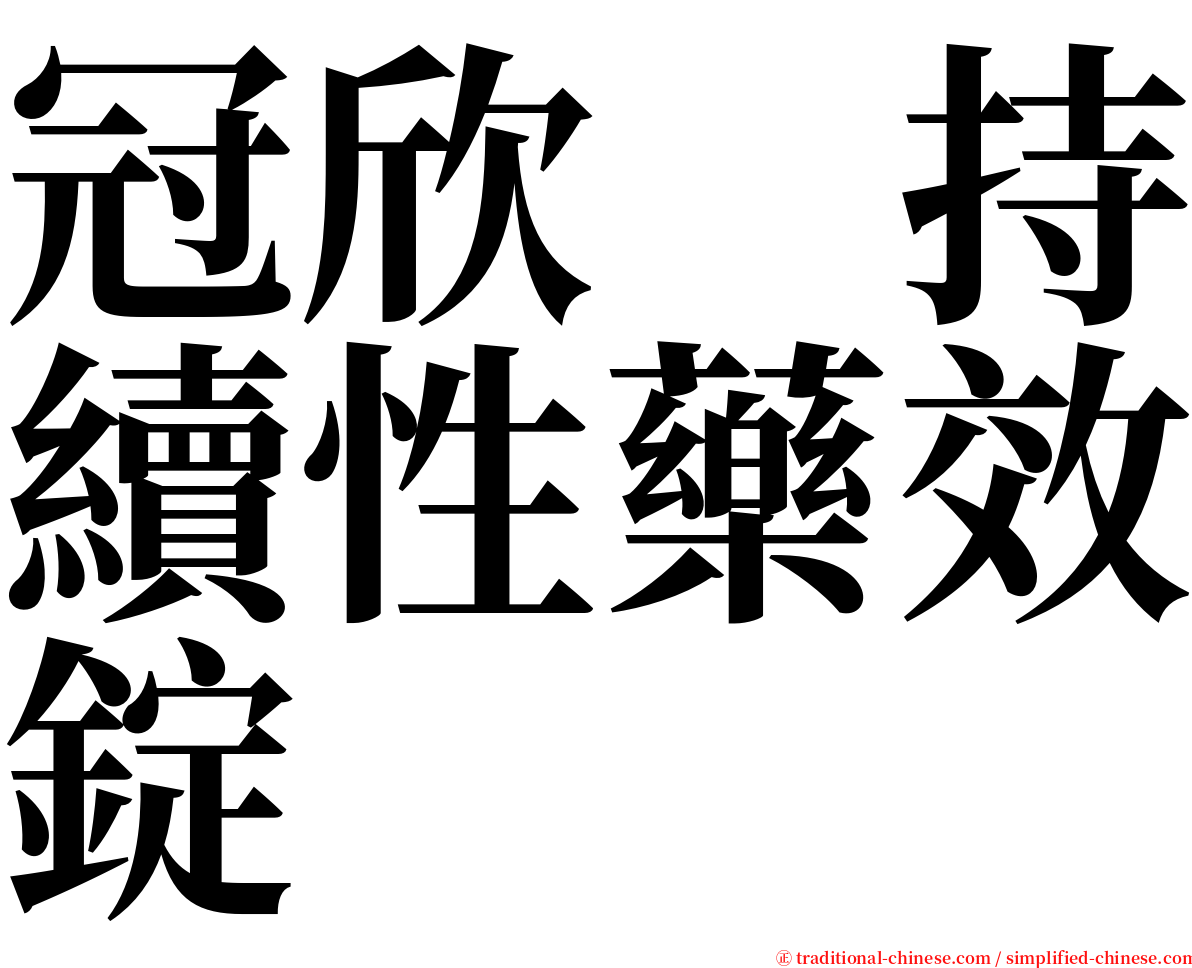 冠欣　持續性藥效錠 serif font